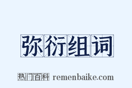 弥衍组词是什么意思的图片